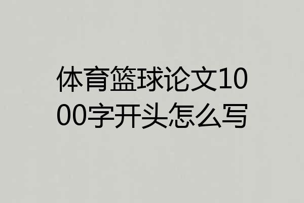 体育篮球论文1000字开头怎么写