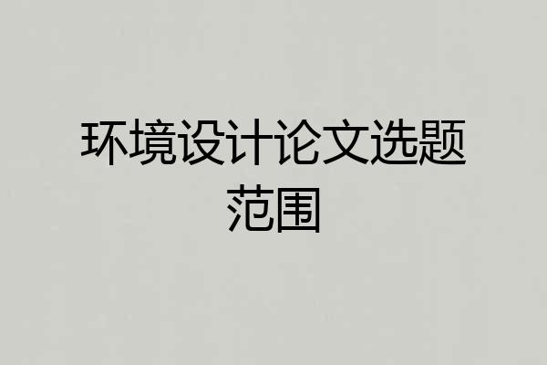 环境设计论文选题范围
