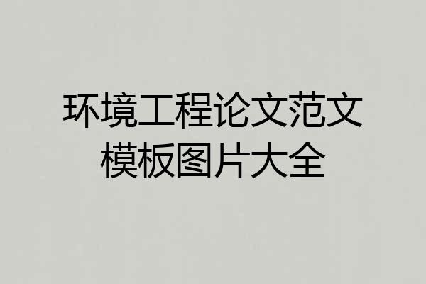 环境工程论文范文模板图片大全