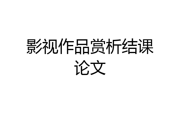 影视作品赏析结课论文