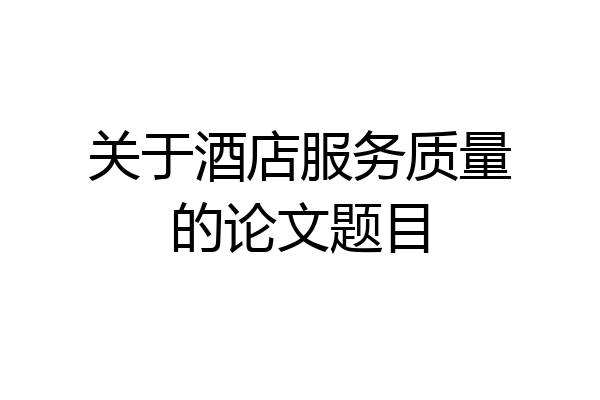 关于酒店服务质量的论文题目
