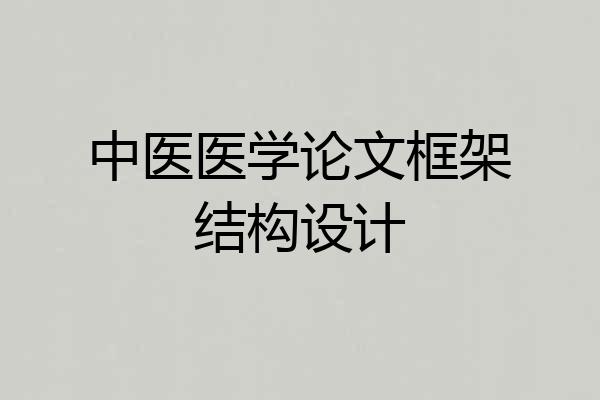 中医医学论文框架结构设计