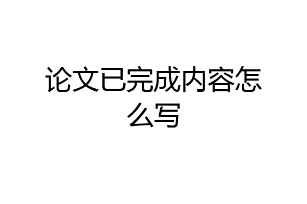 论文已完成内容怎么写