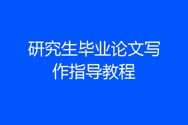 研究生毕业论文写作指导教程