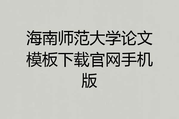 海南师范大学论文模板下载官网手机版