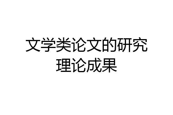 文学类论文的研究理论成果
