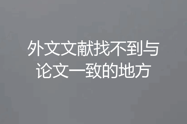 外文文献找不到与论文一致的地方