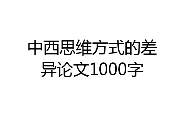 中西思维方式的差异论文1000字