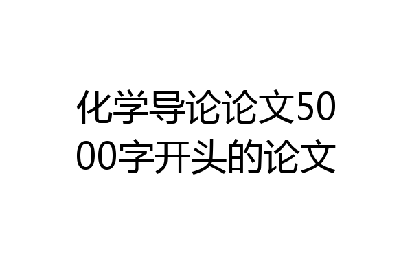 化学导论论文5000字开头的论文