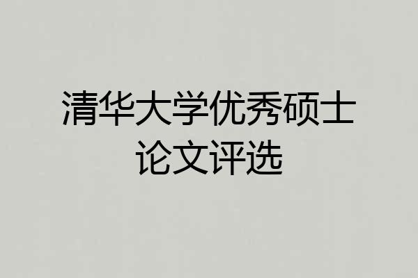 清华大学优秀硕士论文评选