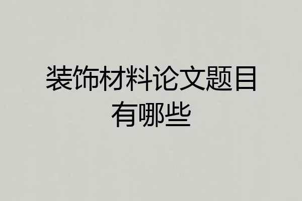 装饰材料论文题目有哪些