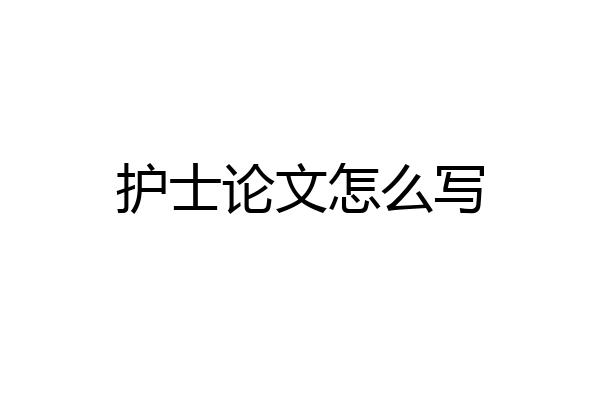 护士论文怎么写