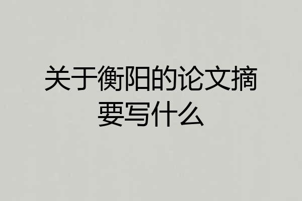 关于衡阳的论文摘要写什么