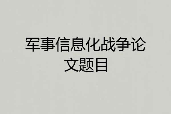 军事信息化战争论文题目