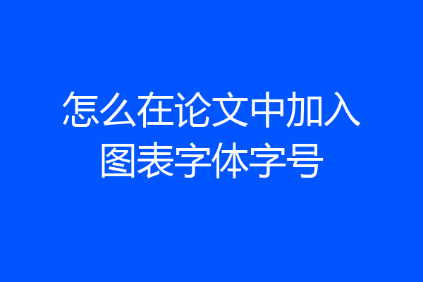 怎么在论文中加入图表字体字号