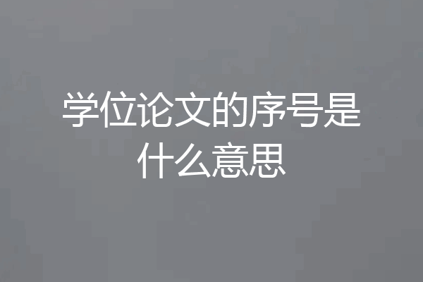 学位论文的序号是什么意思