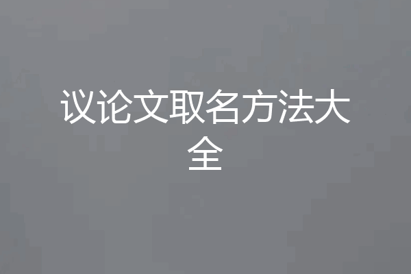 议论文取名方法大全