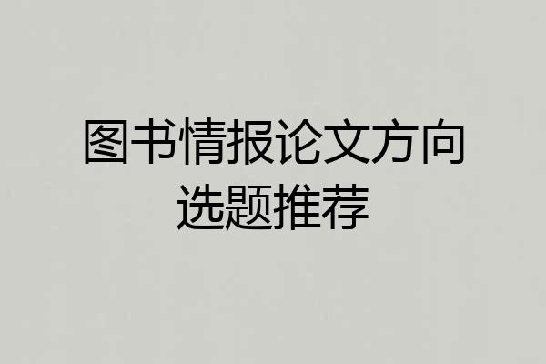图书情报论文方向选题推荐