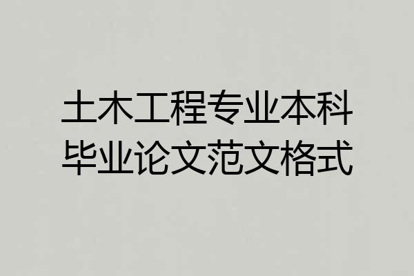 土木工程专业本科毕业论文范文格式