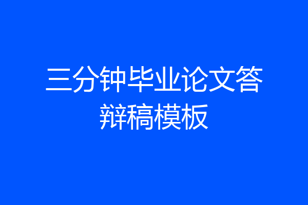 三分钟毕业论文答辩稿模板