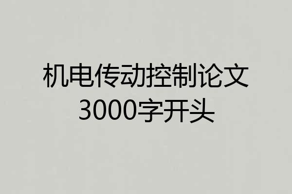 机电传动控制论文3000字开头