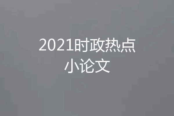 2021时政热点小论文