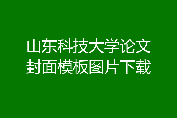 山东科技大学论文封面模板图片下载