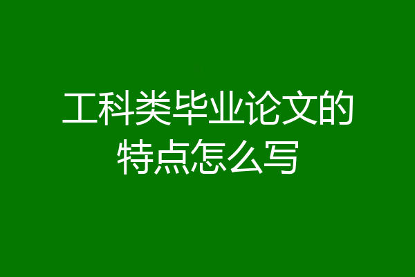工科类毕业论文的特点怎么写