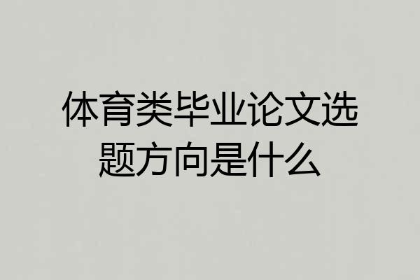 体育类毕业论文选题方向是什么