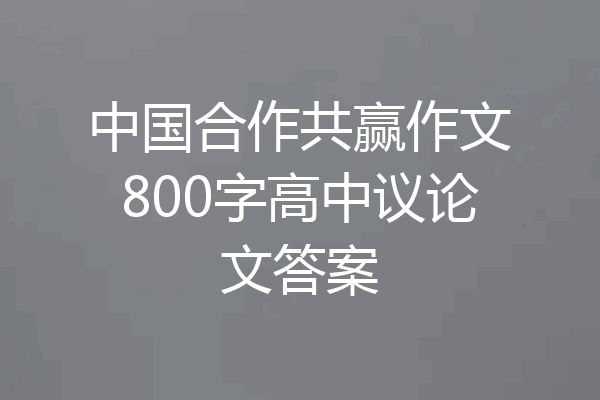 中国合作共赢作文800字高中议论文答案