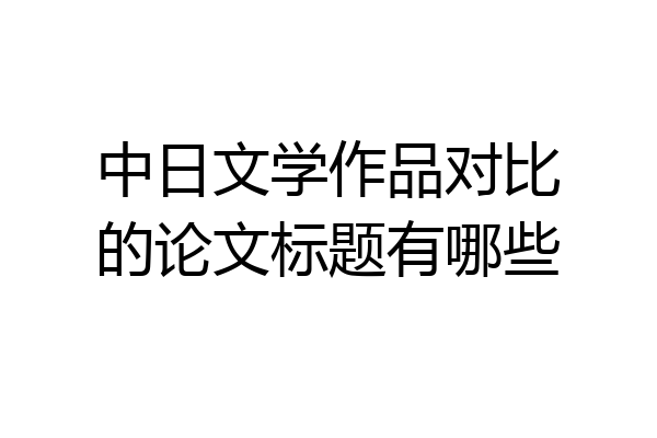 中日文学作品对比的论文标题有哪些