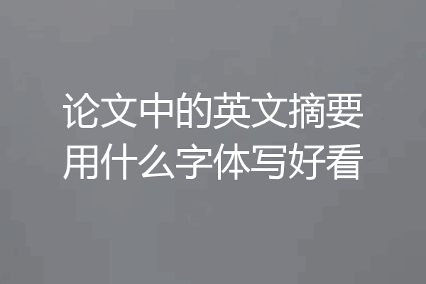 论文中的英文摘要用什么字体写好看