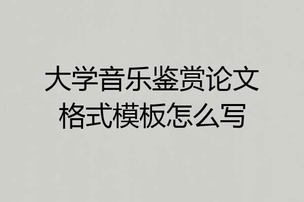 大学音乐鉴赏论文格式模板怎么写
