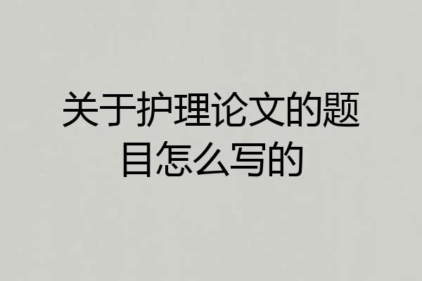关于护理论文的题目怎么写的