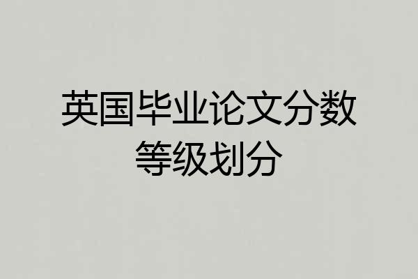 英国毕业论文分数等级划分