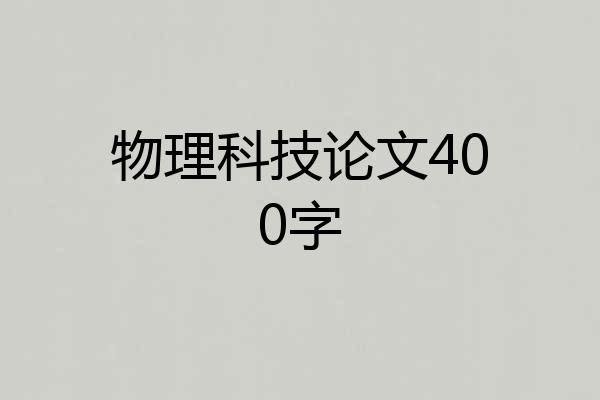 物理科技论文400字