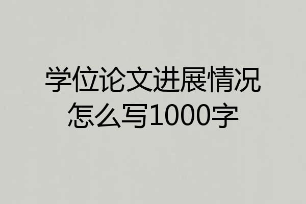 学位论文进展情况怎么写1000字