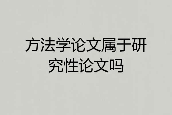 方法学论文属于研究性论文吗