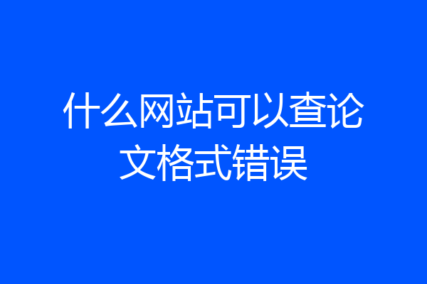 什么网站可以查论文格式错误