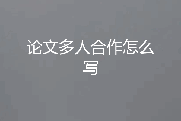 论文多人合作怎么写