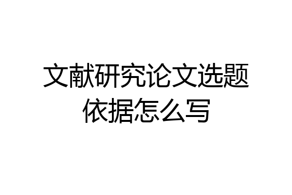 文献研究论文选题依据怎么写