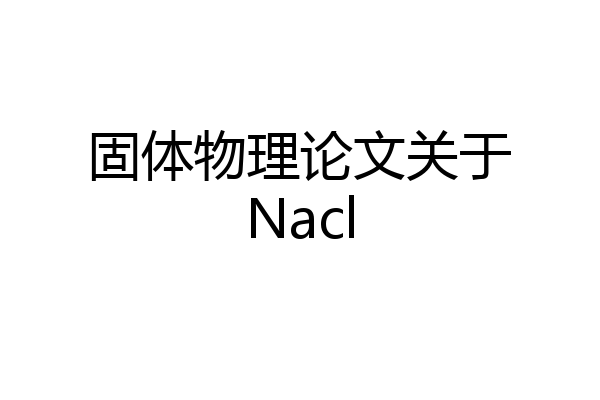 固体物理论文关于Nacl