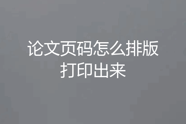 论文页码怎么排版打印出来