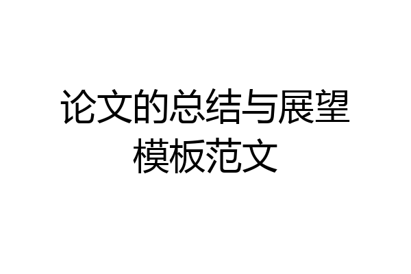 论文的总结与展望模板范文