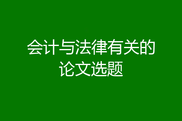 会计与法律有关的论文选题