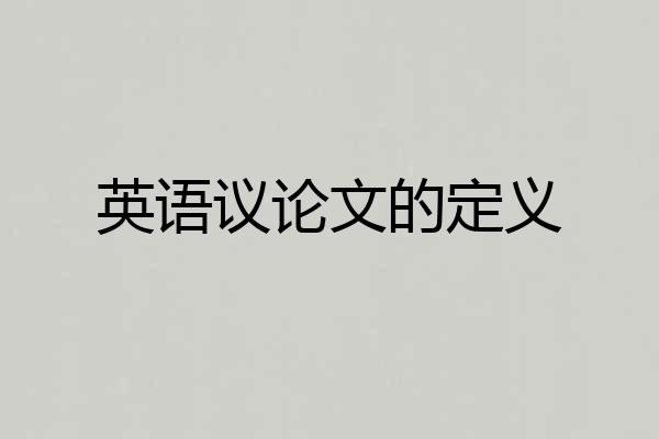 英语议论文的定义