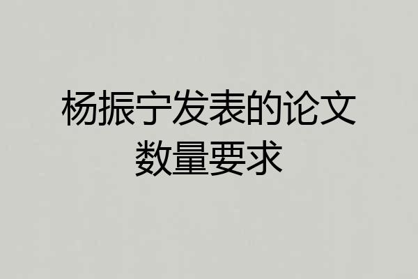 杨振宁发表的论文数量要求