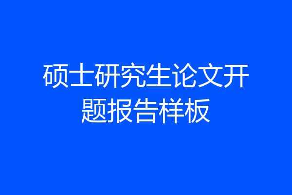 硕士研究生论文开题报告样板