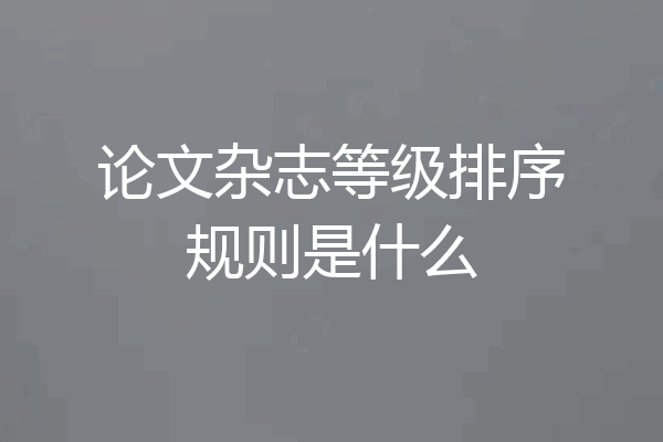 论文杂志等级排序规则是什么