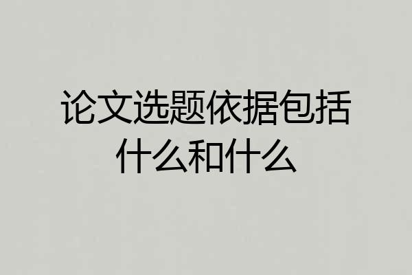 论文选题依据包括什么和什么